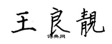 何伯昌王良靓楷书个性签名怎么写