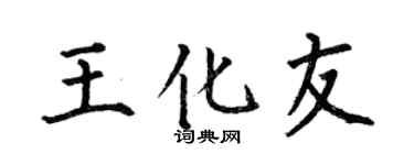 何伯昌王化友楷书个性签名怎么写