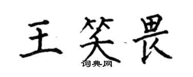 何伯昌王笑畏楷书个性签名怎么写