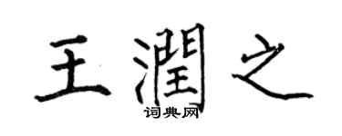 何伯昌王润之楷书个性签名怎么写