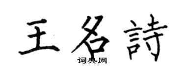 何伯昌王名诗楷书个性签名怎么写