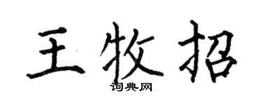 何伯昌王牧招楷书个性签名怎么写