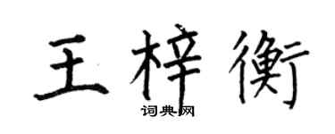 何伯昌王梓衡楷书个性签名怎么写