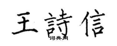 何伯昌王诗信楷书个性签名怎么写