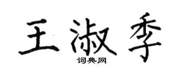 何伯昌王淑季楷书个性签名怎么写