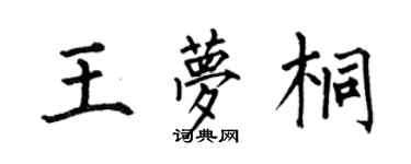 何伯昌王梦桐楷书个性签名怎么写