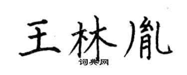 何伯昌王林胤楷书个性签名怎么写