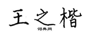 何伯昌王之楷楷书个性签名怎么写
