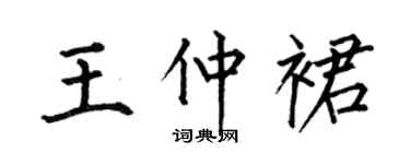 何伯昌王仲裙楷书个性签名怎么写