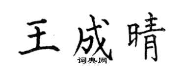 何伯昌王成晴楷书个性签名怎么写