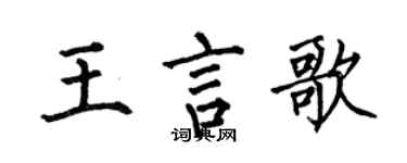 何伯昌王言歌楷书个性签名怎么写