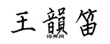 何伯昌王韵笛楷书个性签名怎么写