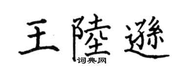 何伯昌王陆逊楷书个性签名怎么写