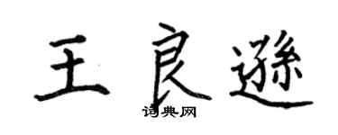 何伯昌王良逊楷书个性签名怎么写