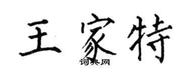 何伯昌王家特楷书个性签名怎么写