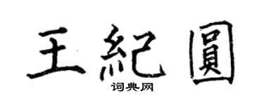 何伯昌王纪圆楷书个性签名怎么写