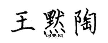 何伯昌王默陶楷书个性签名怎么写