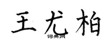 何伯昌王尤柏楷书个性签名怎么写