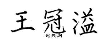 何伯昌王冠溢楷书个性签名怎么写