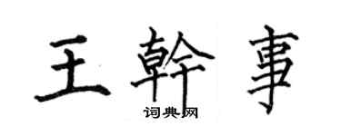 何伯昌王干事楷书个性签名怎么写