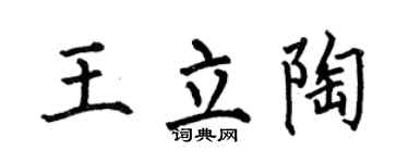 何伯昌王立陶楷书个性签名怎么写