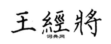 何伯昌王经将楷书个性签名怎么写