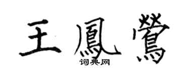 何伯昌王凤莺楷书个性签名怎么写