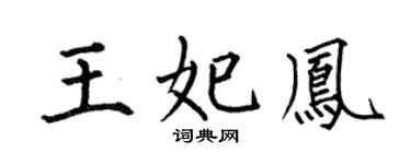 何伯昌王妃凤楷书个性签名怎么写