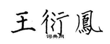 何伯昌王衍凤楷书个性签名怎么写