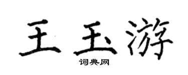 何伯昌王玉游楷书个性签名怎么写