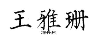 何伯昌王雅珊楷书个性签名怎么写