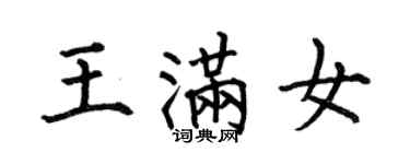 何伯昌王满女楷书个性签名怎么写