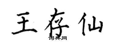 何伯昌王存仙楷书个性签名怎么写