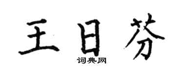 何伯昌王日芬楷书个性签名怎么写