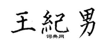 何伯昌王纪男楷书个性签名怎么写