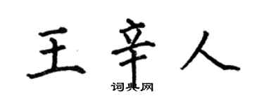 何伯昌王辛人楷书个性签名怎么写