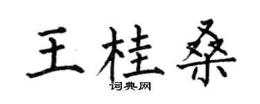 何伯昌王桂桑楷书个性签名怎么写