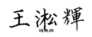 何伯昌王淞辉楷书个性签名怎么写