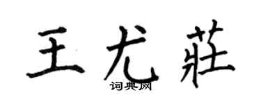 何伯昌王尤庄楷书个性签名怎么写