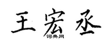 何伯昌王宏丞楷书个性签名怎么写