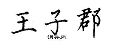 何伯昌王子郡楷书个性签名怎么写