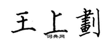 何伯昌王上划楷书个性签名怎么写