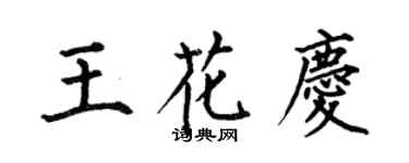 何伯昌王花庆楷书个性签名怎么写