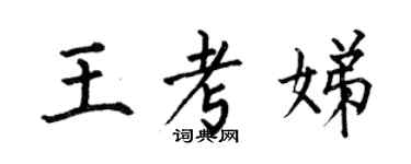 何伯昌王考娣楷书个性签名怎么写