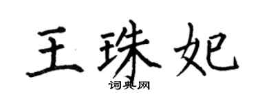何伯昌王珠妃楷书个性签名怎么写