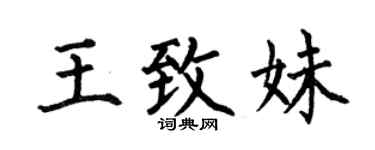 何伯昌王致妹楷书个性签名怎么写