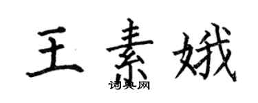 何伯昌王素娥楷书个性签名怎么写