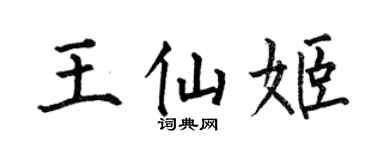 何伯昌王仙姬楷书个性签名怎么写