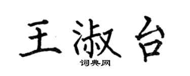 何伯昌王淑台楷书个性签名怎么写