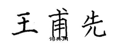 何伯昌王甫先楷书个性签名怎么写